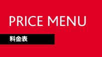 料金表
