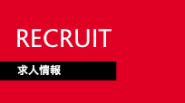 求人情報
