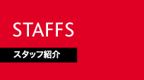 スタッフ紹介